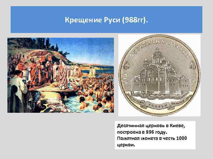 Крещение Руси (988 гг). Десятинная церковь в Киеве, построена в 996 году. Памятная монета