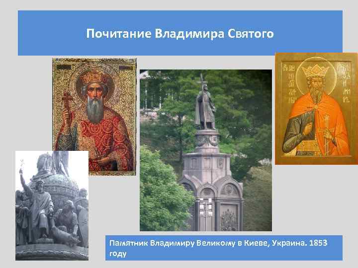 Почитание Владимира Святого Памятник Владимиру Великому в Киеве, Украина. 1853 году 