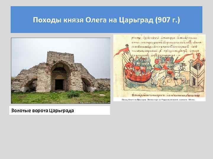 Походы князя Олега на Царьград (907 г. ) Золотые ворота Царьграда 