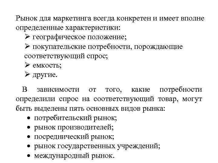 Рынок для маркетинга всегда конкретен и имеет вполне определенные характеристики: Ø географическое положение; Ø