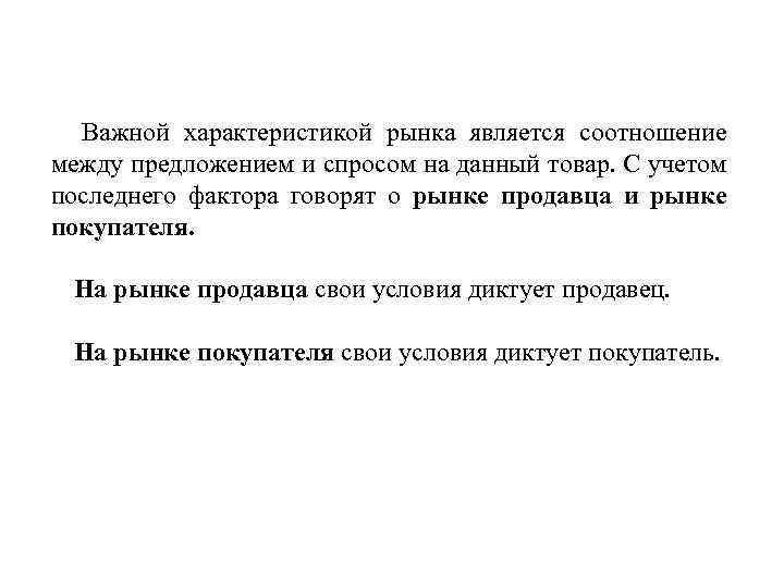 Важной характеристикой рынка является соотношение между предложением и спросом на данный товар. С учетом