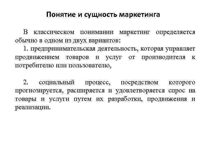 Понятие и сущность маркетинга В классическом понимании маркетинг определяется обычно в одном из двух