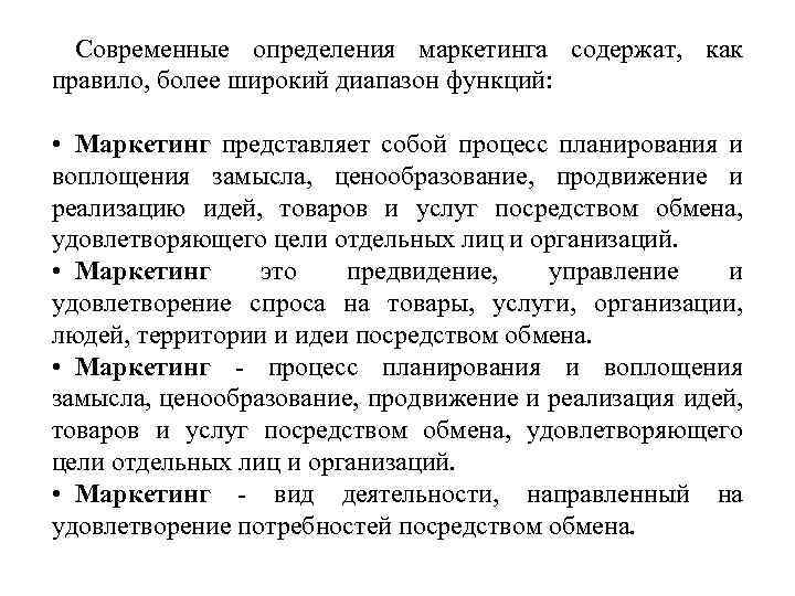 Современные определения маркетинга содержат, как правило, более широкий диапазон функций: • Маркетинг представляет собой