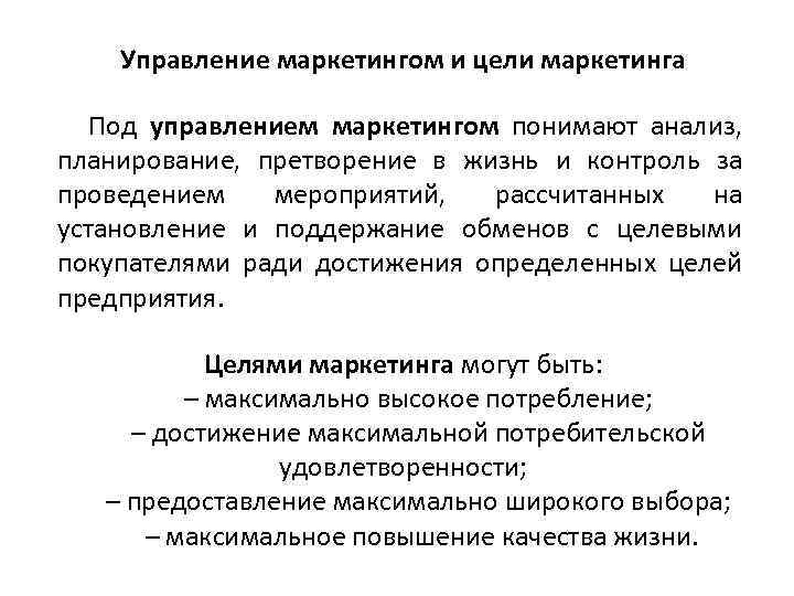 Управление маркетингом и цели маркетинга Под управлением маркетингом понимают анализ, планирование, претворение в жизнь