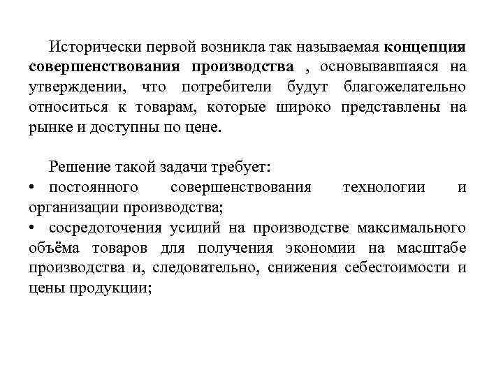 Исторически первой возникла так называемая концепция совершенствования производства , основывавшаяся на утверждении, что потребители