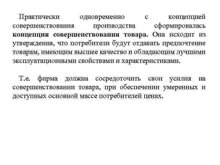 Практически одновременно с концепцией совершенствования производства сформировалась концепция совершенствования товара. Она исходит из утверждения,