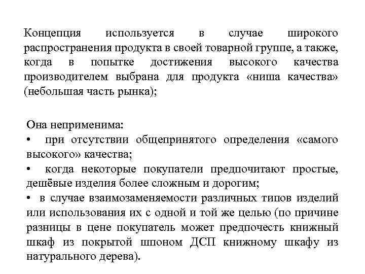 Концепция используется в случае широкого распространения продукта в своей товарной группе, а также, когда