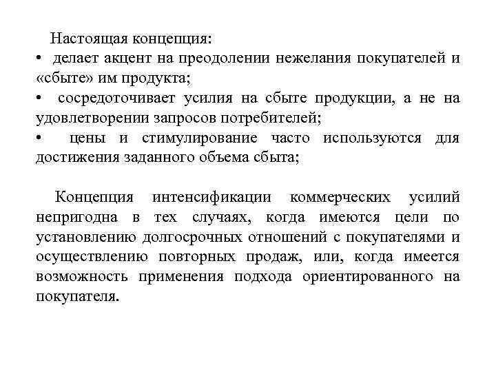 Настоящая концепция: • делает акцент на преодолении нежелания покупателей и «сбыте» им продукта; •