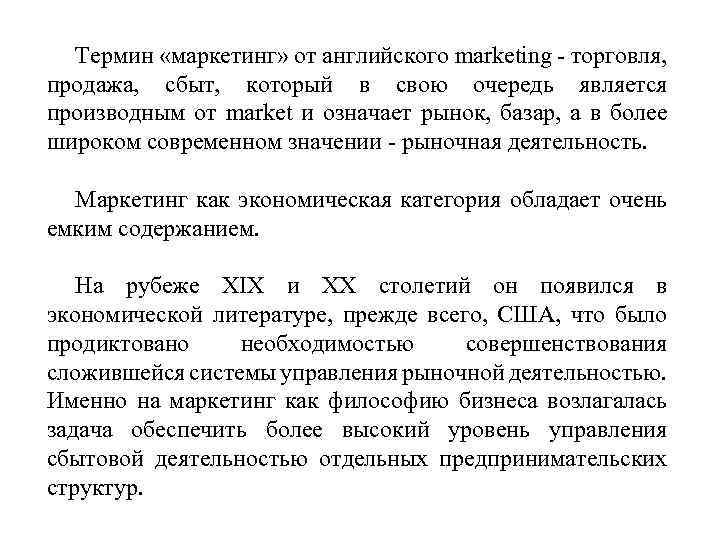 Термин «маркетинг» от английского marketing торговля, продажа, сбыт, который в свою очередь является производным