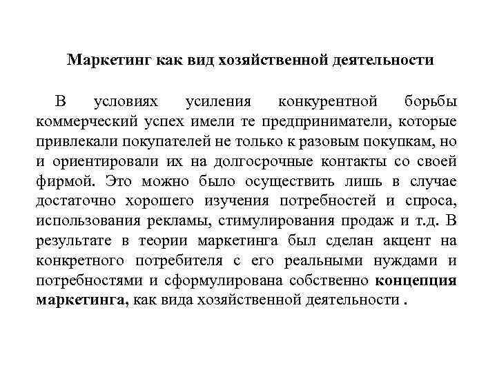 Маркетинг как вид хозяйственной деятельности В условиях усиления конкурентной борьбы коммерческий успех имели те