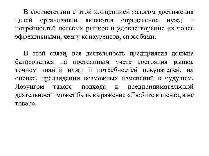 В соответствии с этой концепцией залогом достижения целей организации являются определение нужд и потребностей