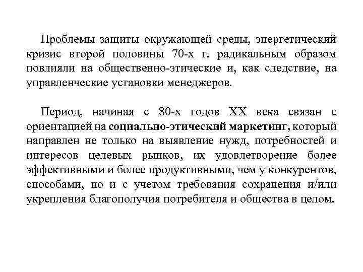 Проблемы защиты окружающей среды, энергетический кризис второй половины 70 х г. радикальным образом повлияли