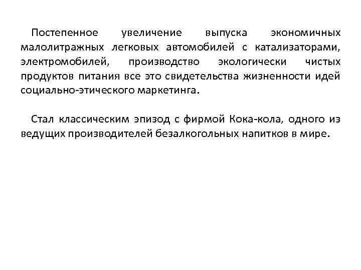 Постепенное увеличение выпуска экономичных малолитражных легковых автомобилей с катализаторами, электромобилей, производство экологически чистых продуктов