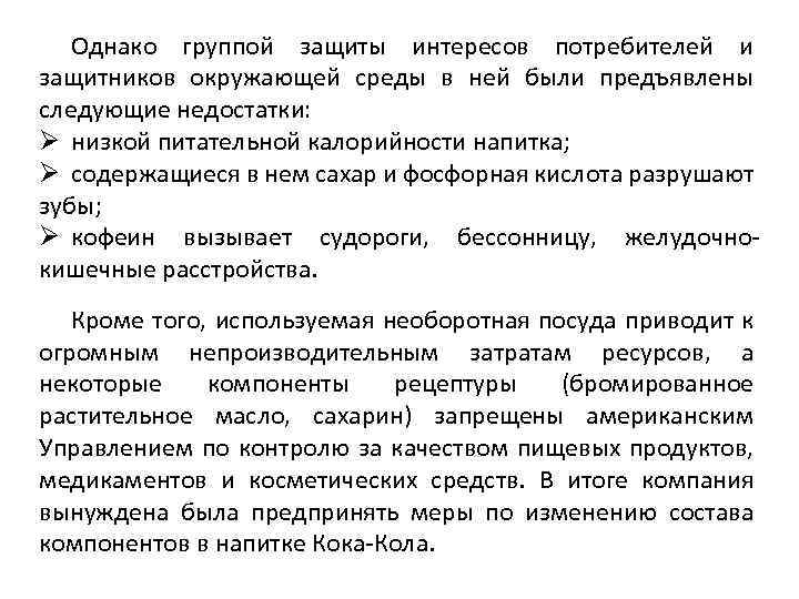 Однако группой защиты интересов потребителей и защитников окружающей среды в ней были предъявлены следующие