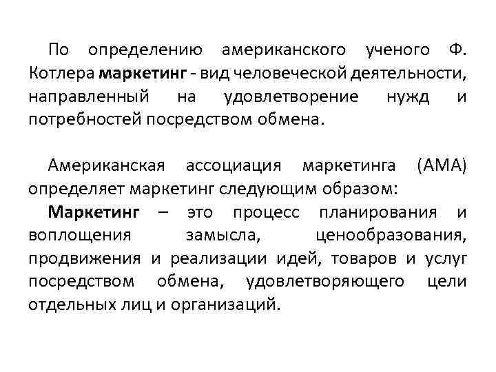 По определению американского ученого Ф. Котлера маркетинг - вид человеческой деятельности, направленный на удовлетворение