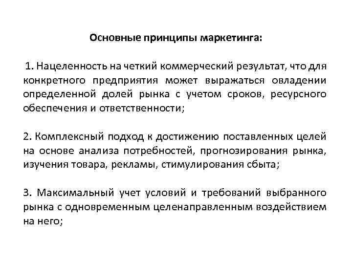 Основные принципы маркетинга: 1. Нацеленность на четкий коммерческий результат, что для конкретного предприятия может