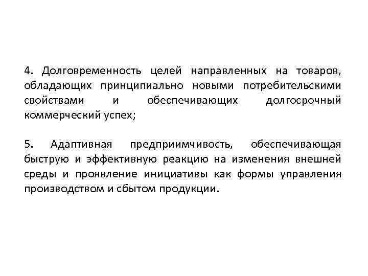 4. Долговременность целей направленных на товаров, обладающих принципиально новыми потребительскими свойствами и обеспечивающих долгосрочный