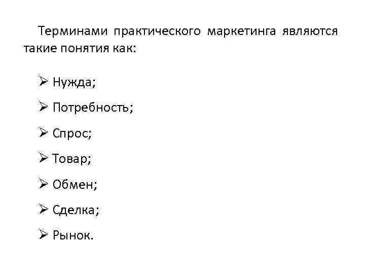 Терминами практического маркетинга являются такие понятия как: Ø Нужда; Ø Потребность; Ø Спрос; Ø