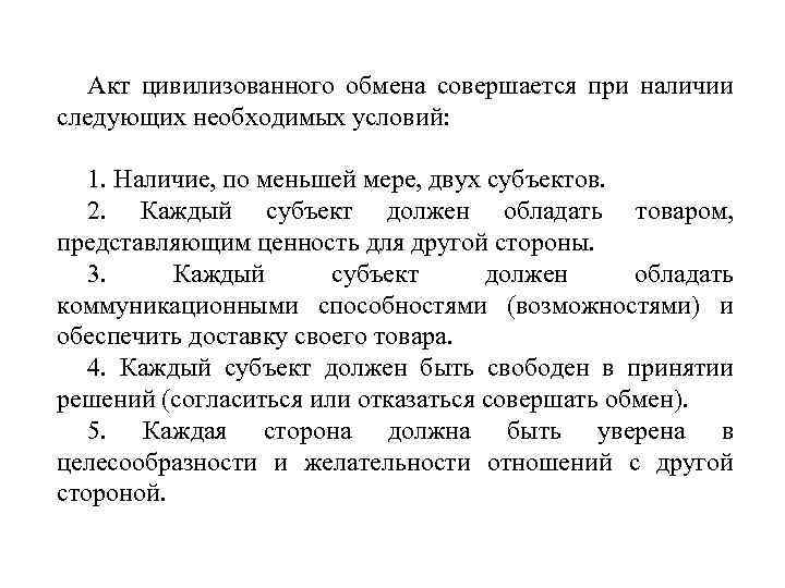 Акт цивилизованного обмена совершается при наличии следующих необходимых условий: 1. Наличие, по меньшей мере,