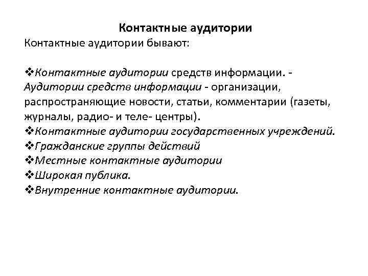 Контактные аудитории бывают: v. Контактные аудитории средств информации. Аудитории средств информации организации, распространяющие новости,