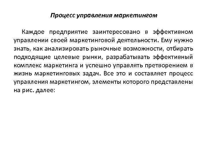 Процесс управления маркетингом Каждое предприятие заинтересовано в эффективном управлении своей маркетинговой деятельности. Ему нужно