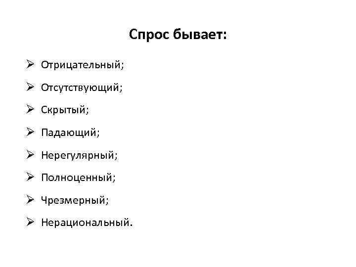 Состояние спроса. Отсутствующий спрос. Какой бывает спрос. Скрытый спрос нерегулярный спрос чрезмерный спрос. Нерегулярный отрицательный спрос.