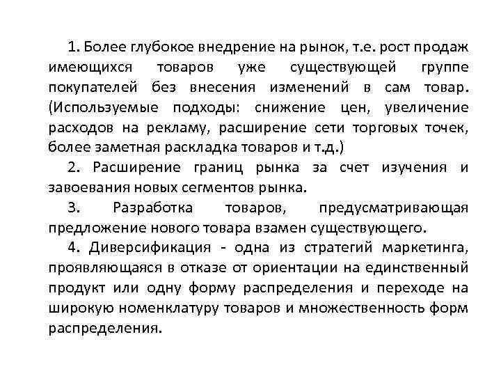 1. Более глубокое внедрение на рынок, т. е. рост продаж имеющихся товаров уже существующей