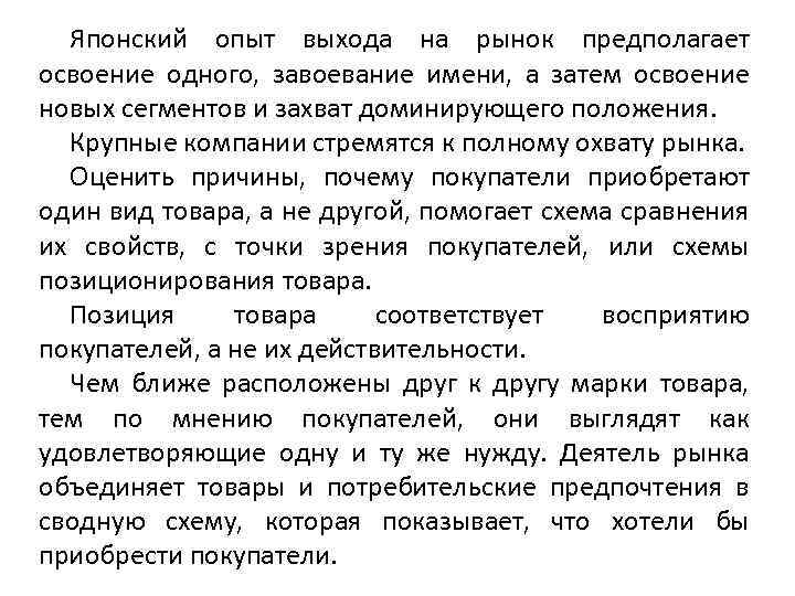 Японский опыт выхода на рынок предполагает освоение одного, завоевание имени, а затем освоение новых