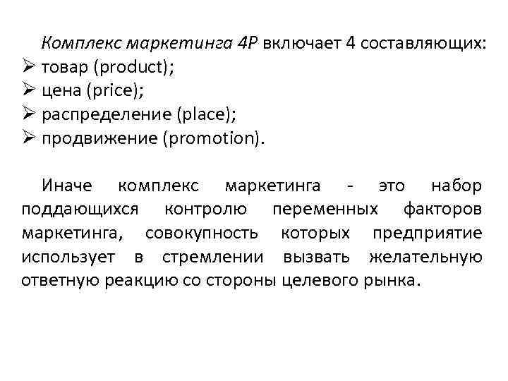 Комплекс маркетинга 4 P включает 4 составляющих: Ø товар (product); Ø цена (price); Ø