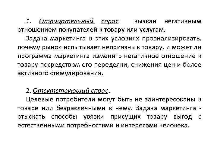 1. Отрицательный спрос вызван негативным отношением покупателей к товару или услугам. Задача маркетинга в