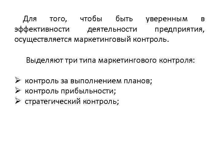 Для того, чтобы быть уверенным в эффективности деятельности предприятия, осуществляется маркетинговый контроль. Выделяют три