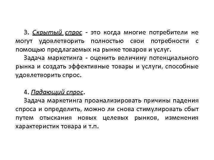 3. Скрытый спрос это когда многие потребители не могут удовлетворить полностью свои потребности с
