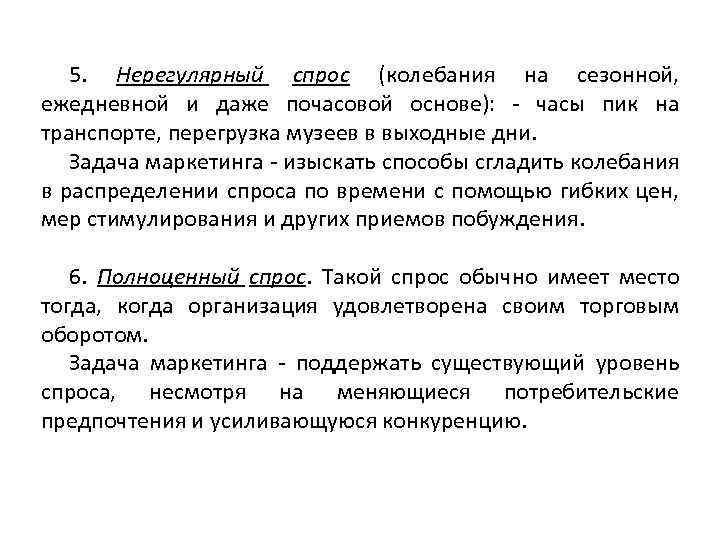5. Нерегулярный спрос (колебания на сезонной, ежедневной и даже почасовой основе): часы пик на