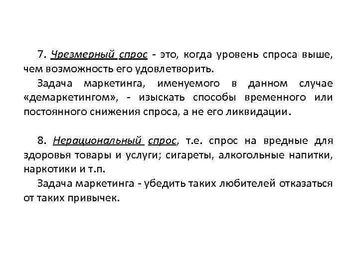 Уровень спроса. Чрезмерный спрос примеры. Чрезмерный спрос в маркетинге. Характеристика чрезмерного спроса. Отсутствующий спрос.