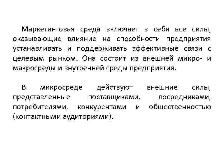 Маркетинговая среда включает в себя все силы, оказывающие влияние на способности предприятия устанавливать и