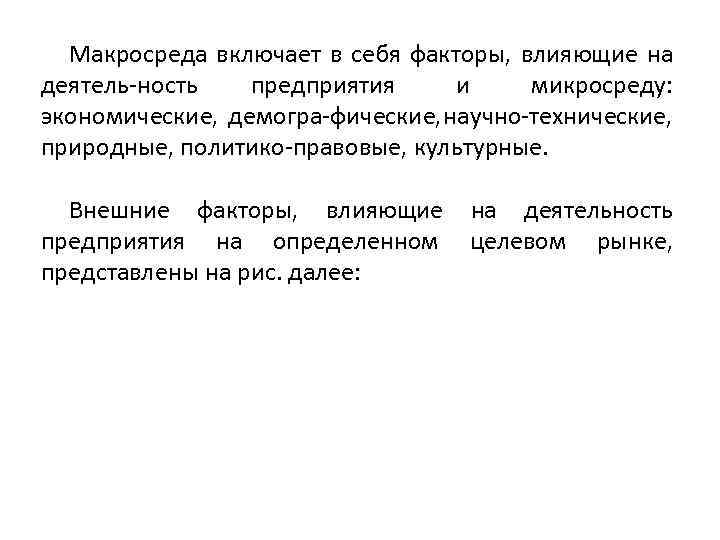 Макросреда включает в себя факторы, влияющие на деятель ность предприятия и микросреду: экономические, демогра