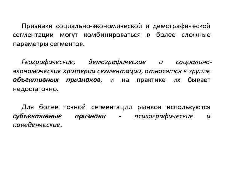 Признаки социально-экономической и демографической сегментации могут комбинироваться в более сложные параметры сегментов. Географические, демографические