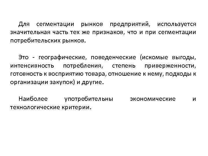 Для сегментации рынков предприятий, используется значительная часть тех же признаков, что и при сегментации