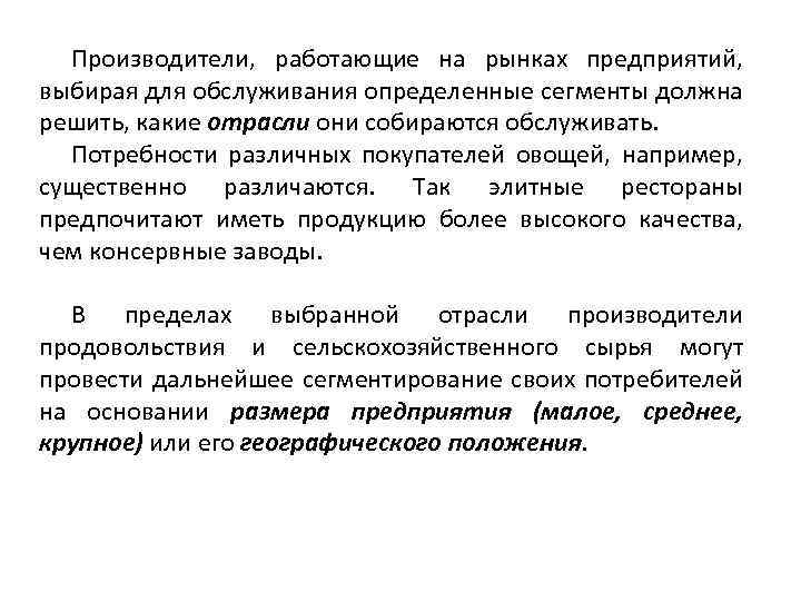 Производители, работающие на рынках предприятий, выбирая для обслуживания определенные сегменты должна решить, какие отрасли