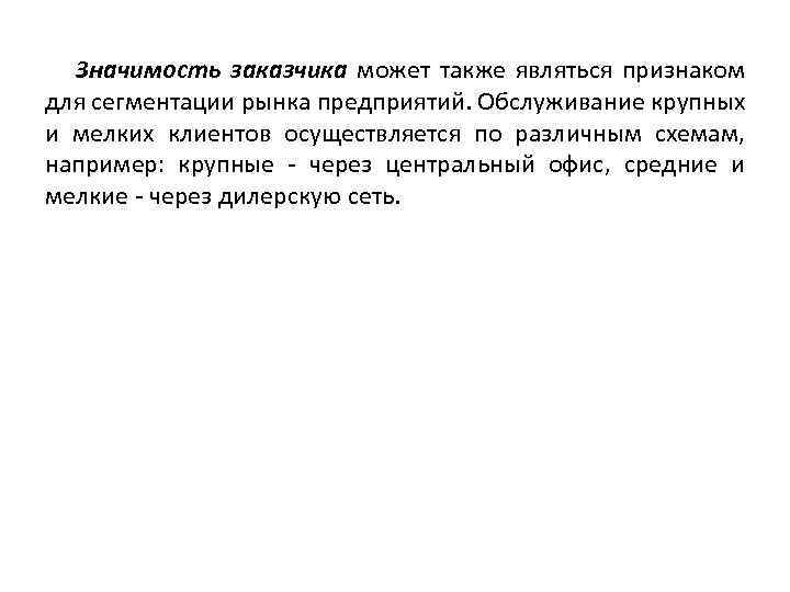 Значимость заказчика может также являться признаком для сегментации рынка предприятий. Обслуживание крупных и мелких