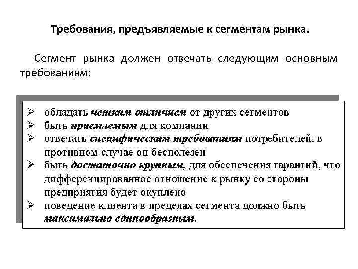 Требования, предъявляемые к сегментам рынка. Сегмент рынка должен отвечать следующим основным требованиям: 