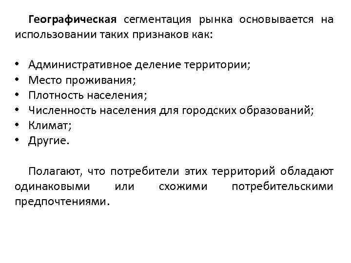 Географическая сегментация рынка основывается на использовании таких признаков как: • • • Административное деление