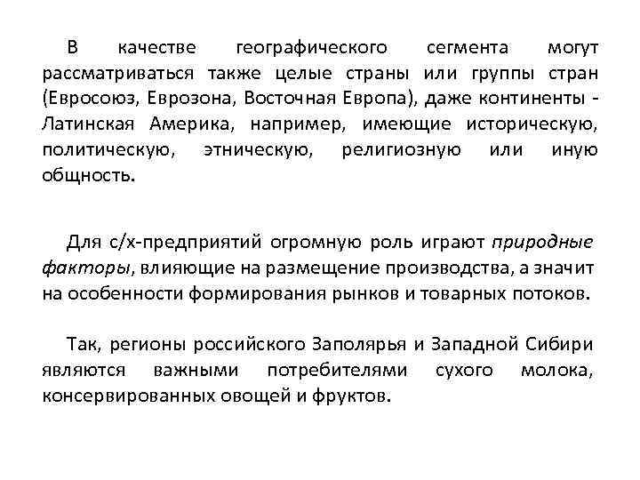 В качестве географического сегмента могут рассматриваться также целые страны или группы стран (Евросоюз, Еврозона,