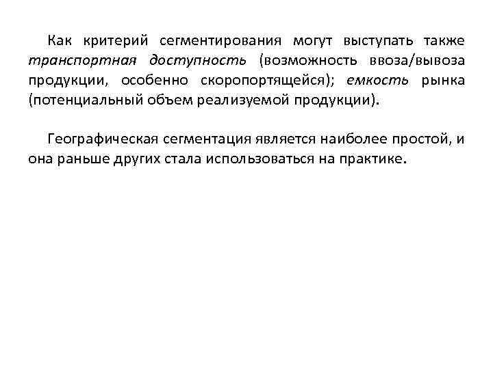 Как критерий сегментирования могут выступать также транспортная доступность (возможность ввоза/вывоза продукции, особенно скоропортящейся); емкость