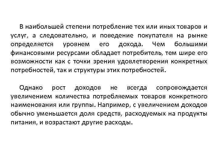 В наибольшей степени потребление тех или иных товаров и услуг, а следовательно, и поведение