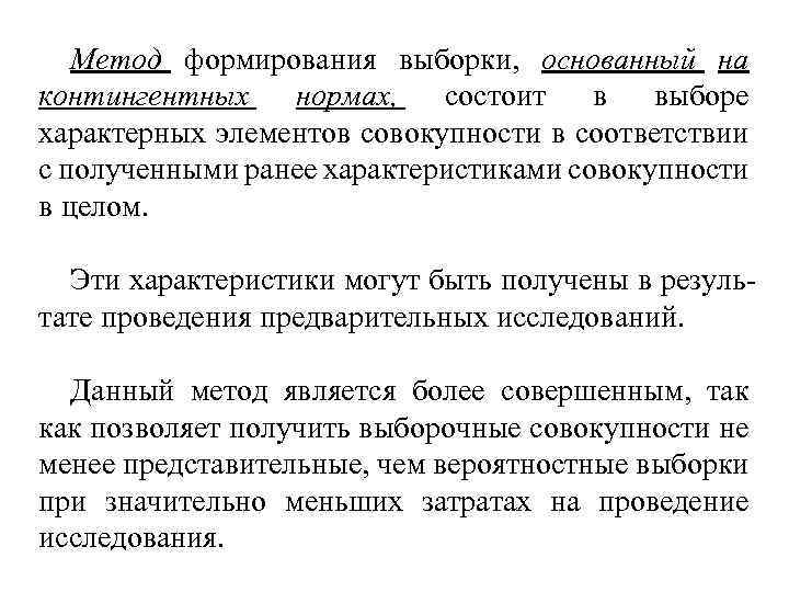 Метод формирования выборки, основанный на контингентных нормах, состоит в выборе характерных элементов совокупности в