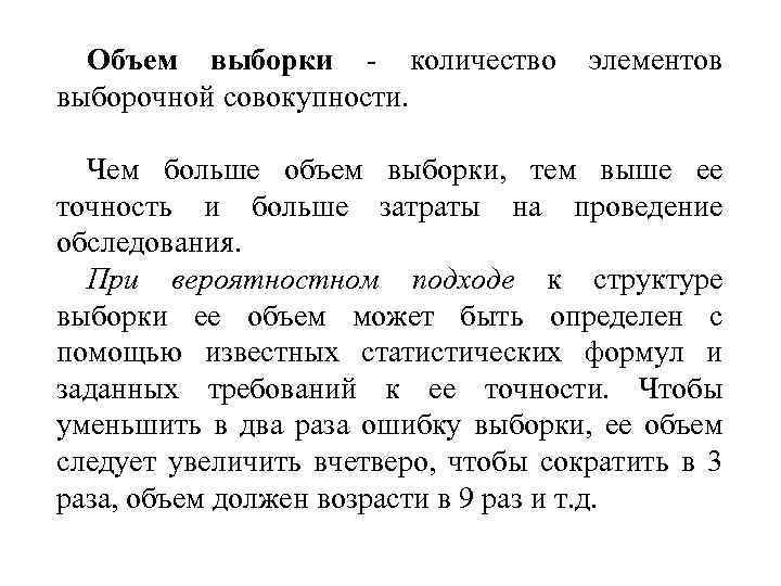 Объем выборки - количество выборочной совокупности. элементов Чем больше объем выборки, тем выше ее