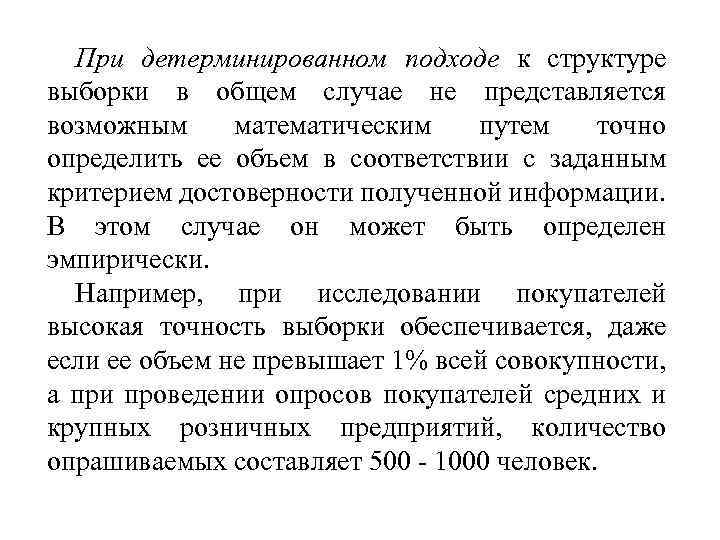 При детерминированном подходе к структуре выборки в общем случае не представляется возможным математическим путем