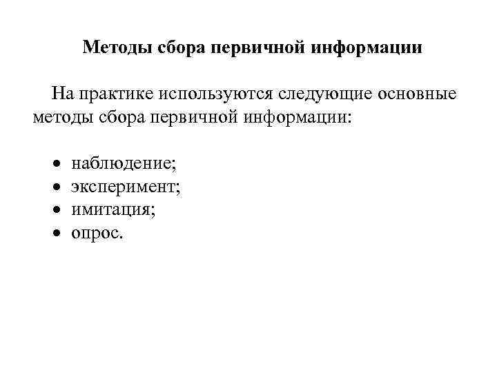 Методы сбора первичной информации На практике используются следующие основные методы сбора первичной информации: наблюдение;