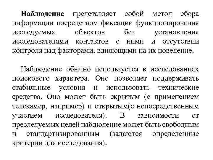 Наблюдение представляет собой метод сбора информации посредством фиксации функционирования исследуемых объектов без установления исследователями